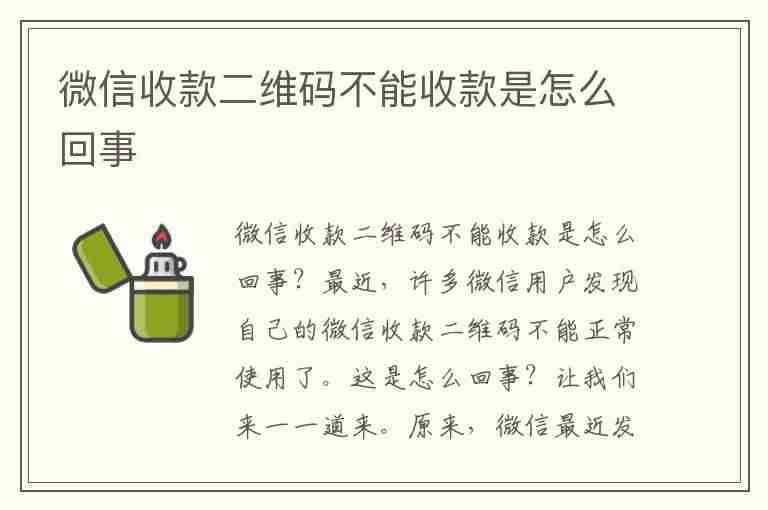 微信收款二维码不能收款是怎么回事